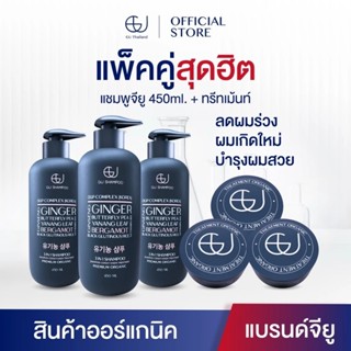 แชมพูจียู 3ขวด450ml+ทรีทเม้นท์จียู 3กระปุก| แก้ผมร่วง ฟื้นฟู…