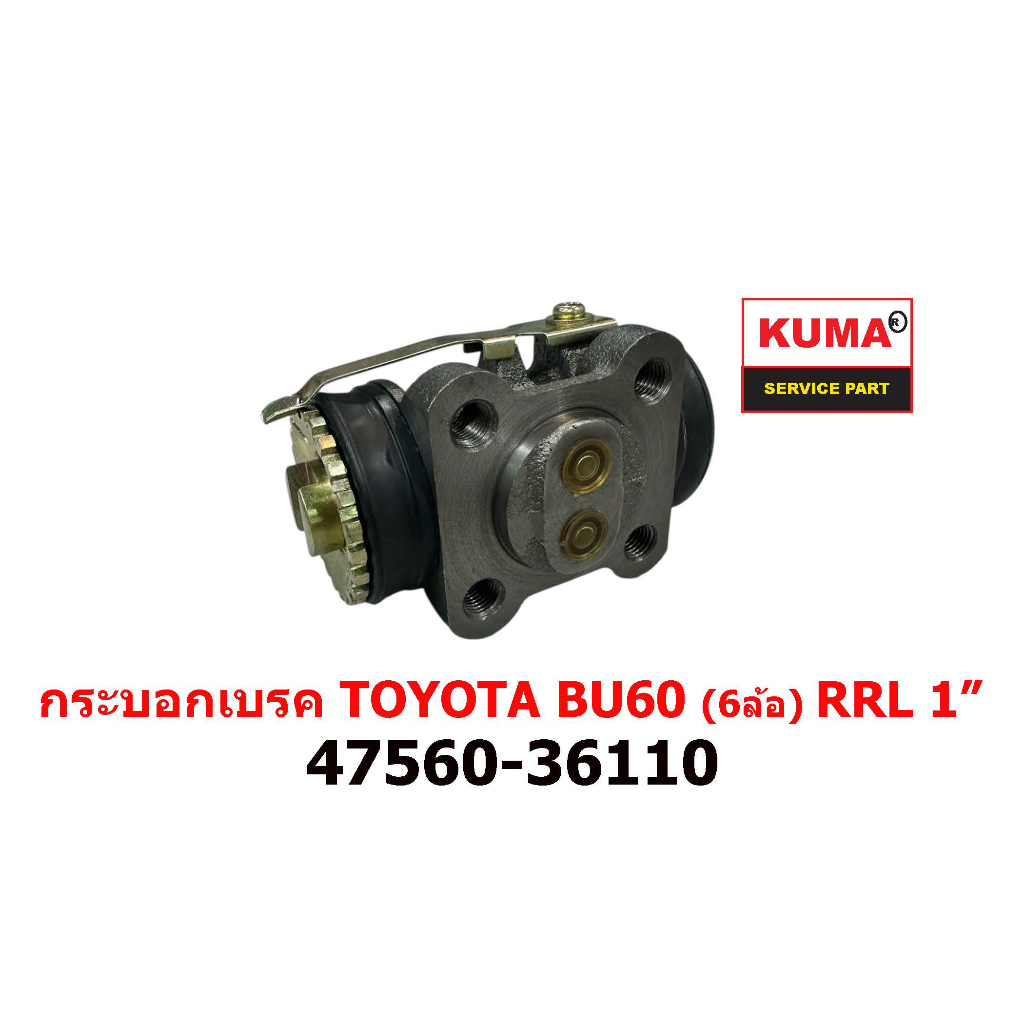 กระบอกเบรค TOYOTA BU60 RRL (6ล้อ) 47560-36100  1 "