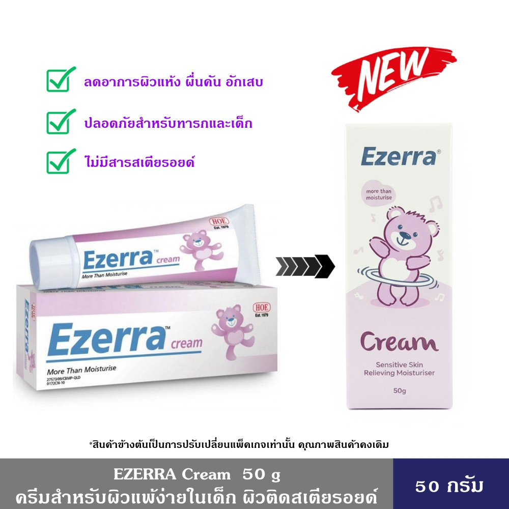 EZERRA Cream  50 กรัม ครีมสำหรับผิวแพ้ง่ายในเด็ก ผิวติดสเตียรอยด์