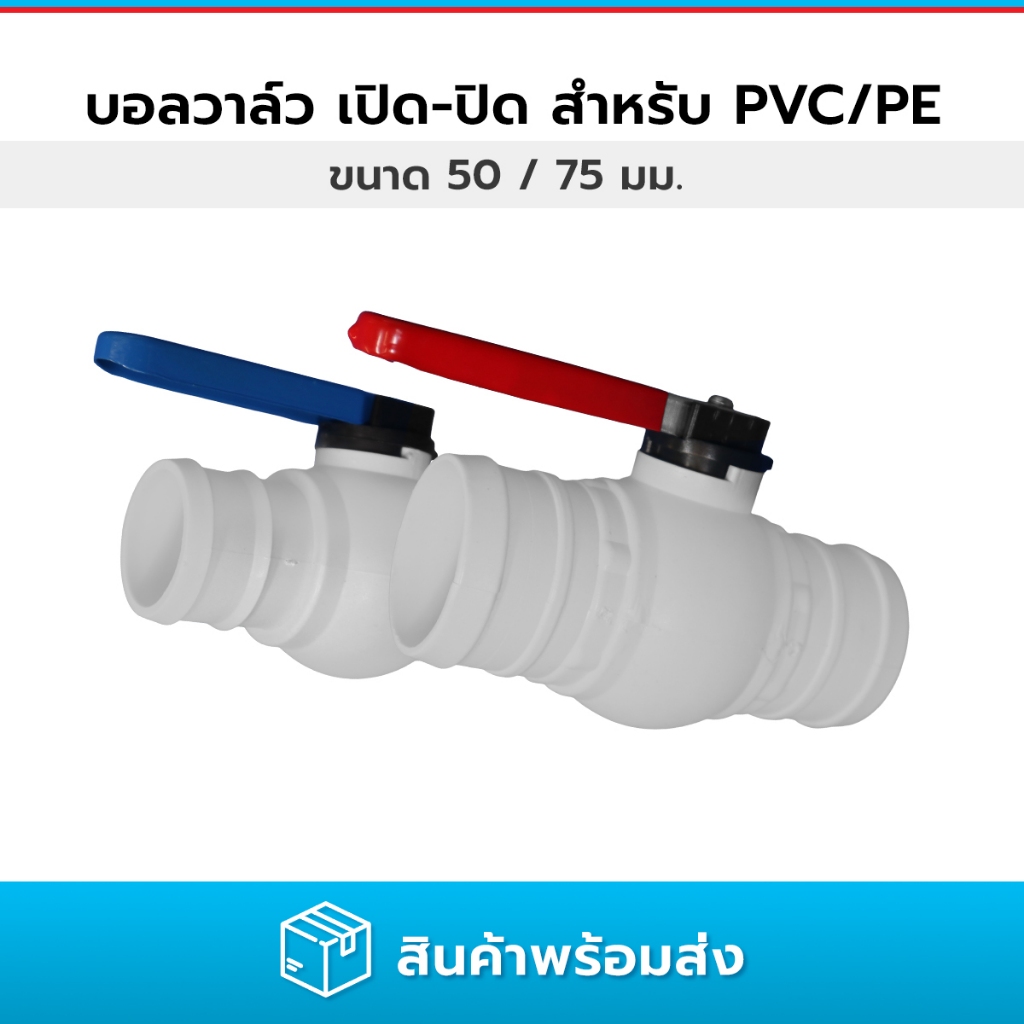 บอลวาล์ว PVC รุ่นด้ามยาว เปิด-ปิด วาล์วแบบอินไลน์สำหรับเสียบเข้าท่อ ขนาด 50 และ 75 มม.