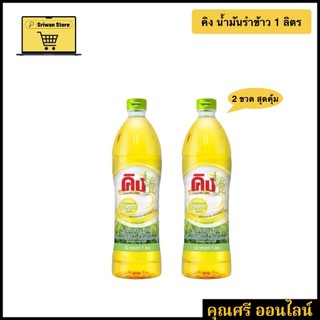 คิง น้ำมันรำข้าว 1 ลิตร **2 ขวด สุดคุ้ม