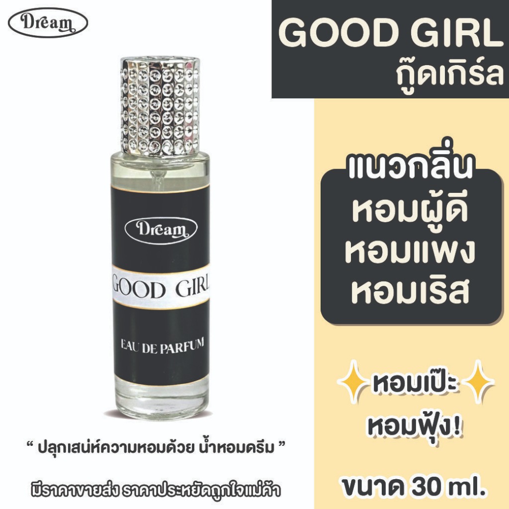 น้ำหอม ดรีม กลิ่น กู๊ดเกิร์ล GOOD GIRL กลิ่นขายดีสำหรับผู้หญิง ขนาด 30 ML ติดทนนาน