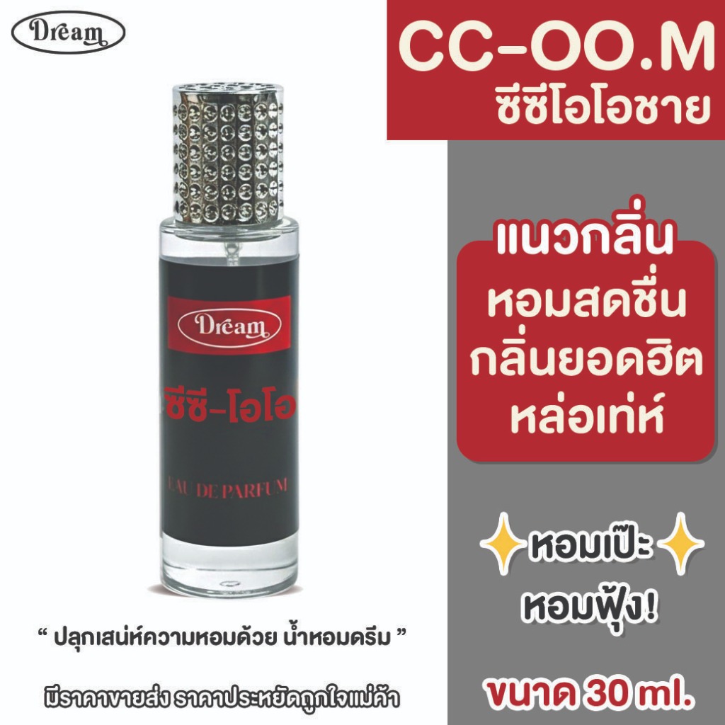 น้ำหอม ดรีม กลิ่น ซีซีโอโอเอ็ม CC-OO.M  ขนาด 30 ML ติดทนนาน กลิ่นยอดฮิตอันดับ 1