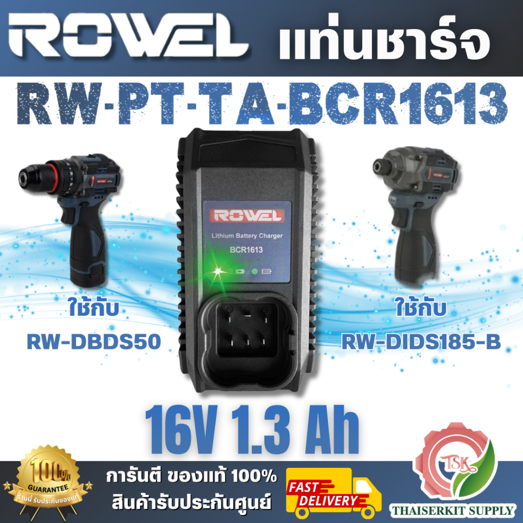 ROWEL รุ่น BCR1613 แท่นชาร์จแบตเตอรี่ 16V 1.3Ah เหมาะสำหรับใช้ร่วมกับ RW-DIDS185 , RW-DBDS500 คุณภาพ
