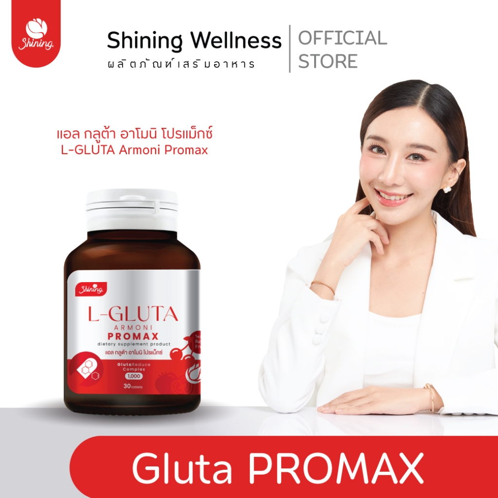 [กลูต้าสูตรใหม่] เเอลกลูต้าอาโมนิ โปรแม็กซ์-อาโมนิไลโป ซี ช่วยลดรอยดำ ผิวกระจ่างใส มีออร่า x3 อาโมนิของแท้ Shining