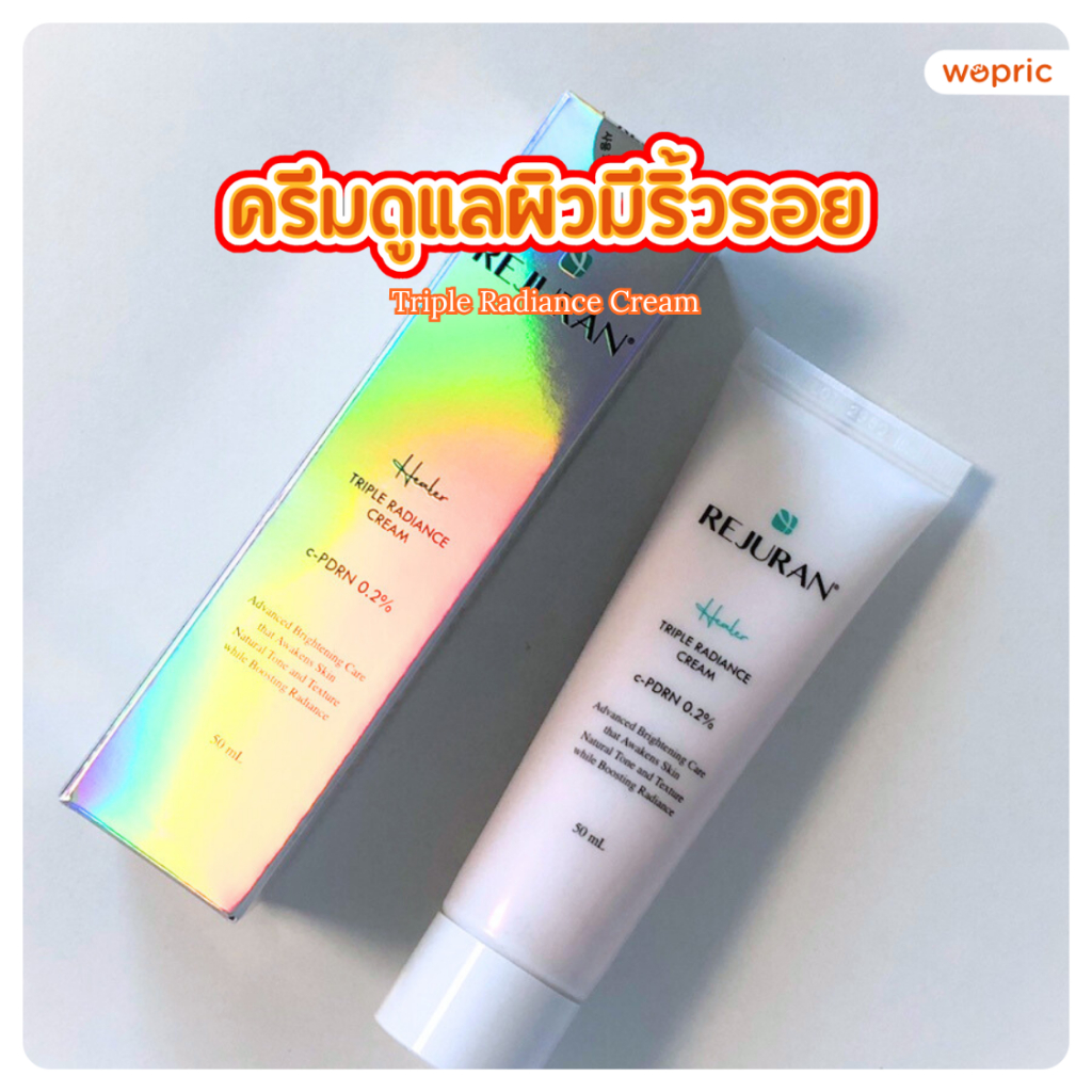 แท้💯พร้อมส่ง Rejuran Triple Radiance Cream 50mL ครีมบำรุงฟื้นฟูปรับสภาพผิวและสีผิว