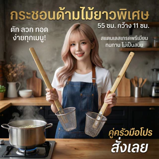 ถูกชัวร์ พร้อมส่ง ตะกร้อลวกเส้น ที่ลวกก๋วยเตี๋ยว ตะกร้อสเตนเลส ด้ามไม้ ยาว55cm. กระชอนลวกสแตนเลสด้ามไม้อย่างดี💥🍜