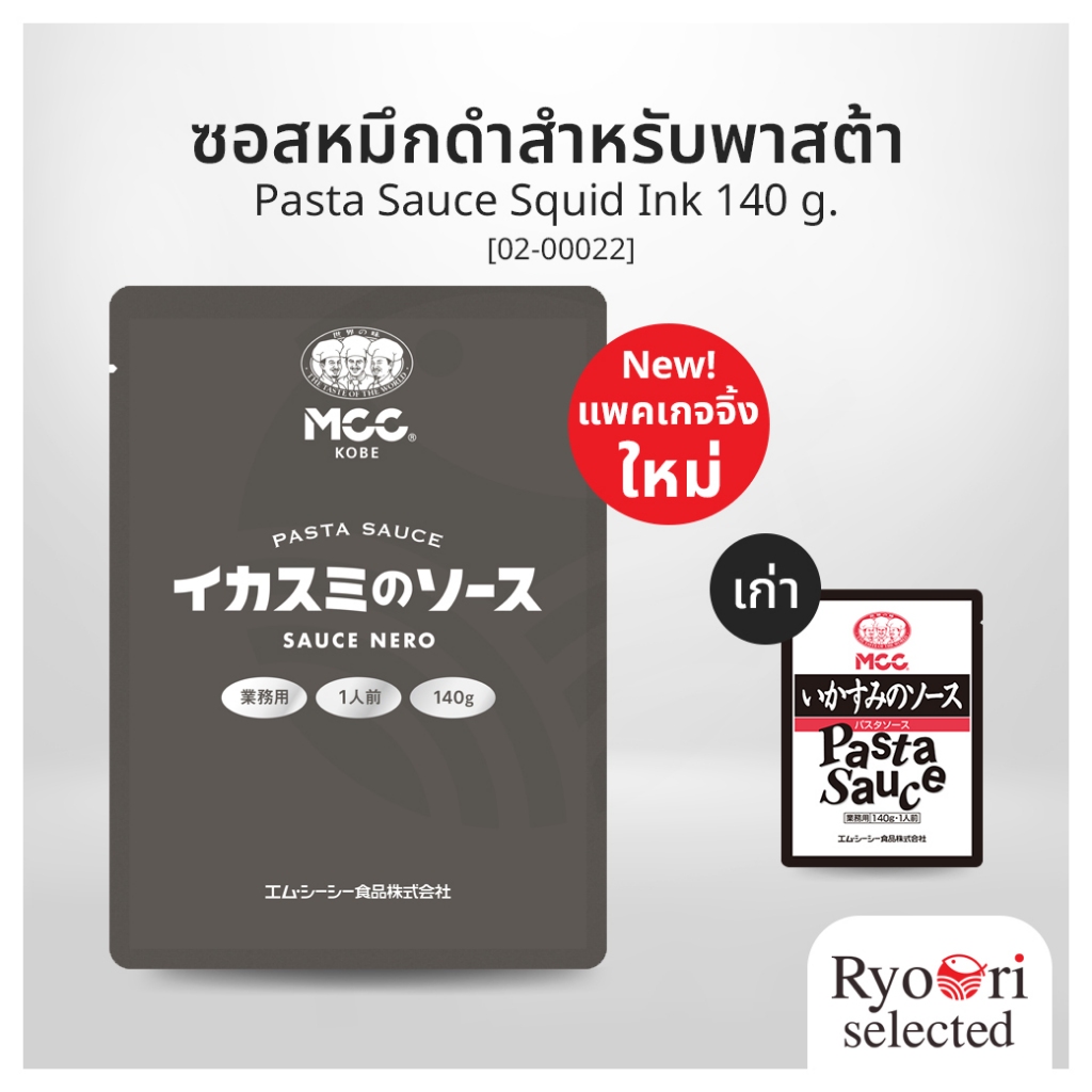 ซอสหมึกดำ ซอสดำ ซอสพาสต้า (Pasta Sauce Squid Ink) ขนาด 140 กรัม แบรนด์ MCC [02-00022]