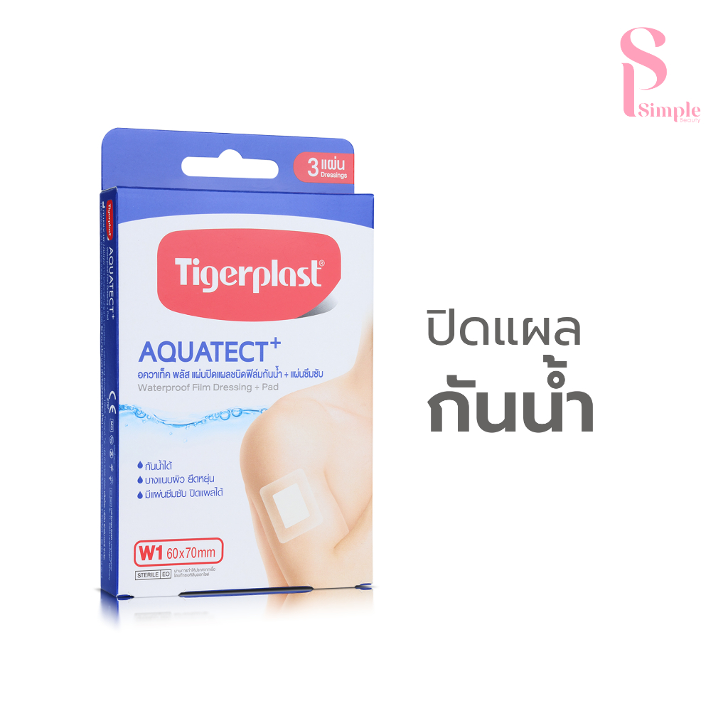 Simple Beauty พลาสเตอร์ปิดแผล พลาสเตอร์กันน้ำ Tigerplast หลายขนาด ป้องกันเชื้อโรค