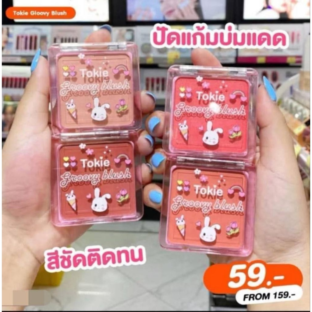 บลัชออน Tokie สีสวยติดทน มีให้เลือกถึง 3โทนสี(ปัดแก้มสีสวยมาก)