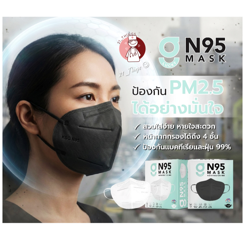 G Lucky N95 Mask 20ชิ้น/กล่อง หน้ากากอนามัย จีลัคกี้ 2สี (ขาว/ดำ) ราคา ถูกที่สุด ดีลบีเคเค แกลเลอรีภาพที่ 2