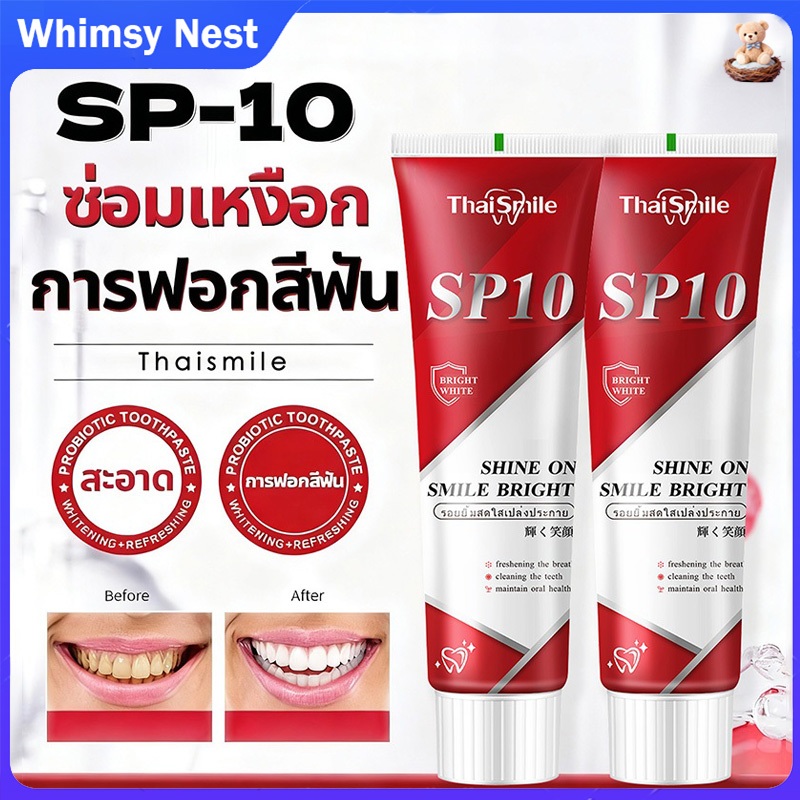 ✨ซื้อ 1 แถม 1✨ยาสีฟันฟันขาว|ยาสีฟันโปรไบโอติก SP-10 ลดคราบเหลืองจาก ชา กาแฟ ลดคราบหินปูน ฟันเหลือง การเสียว