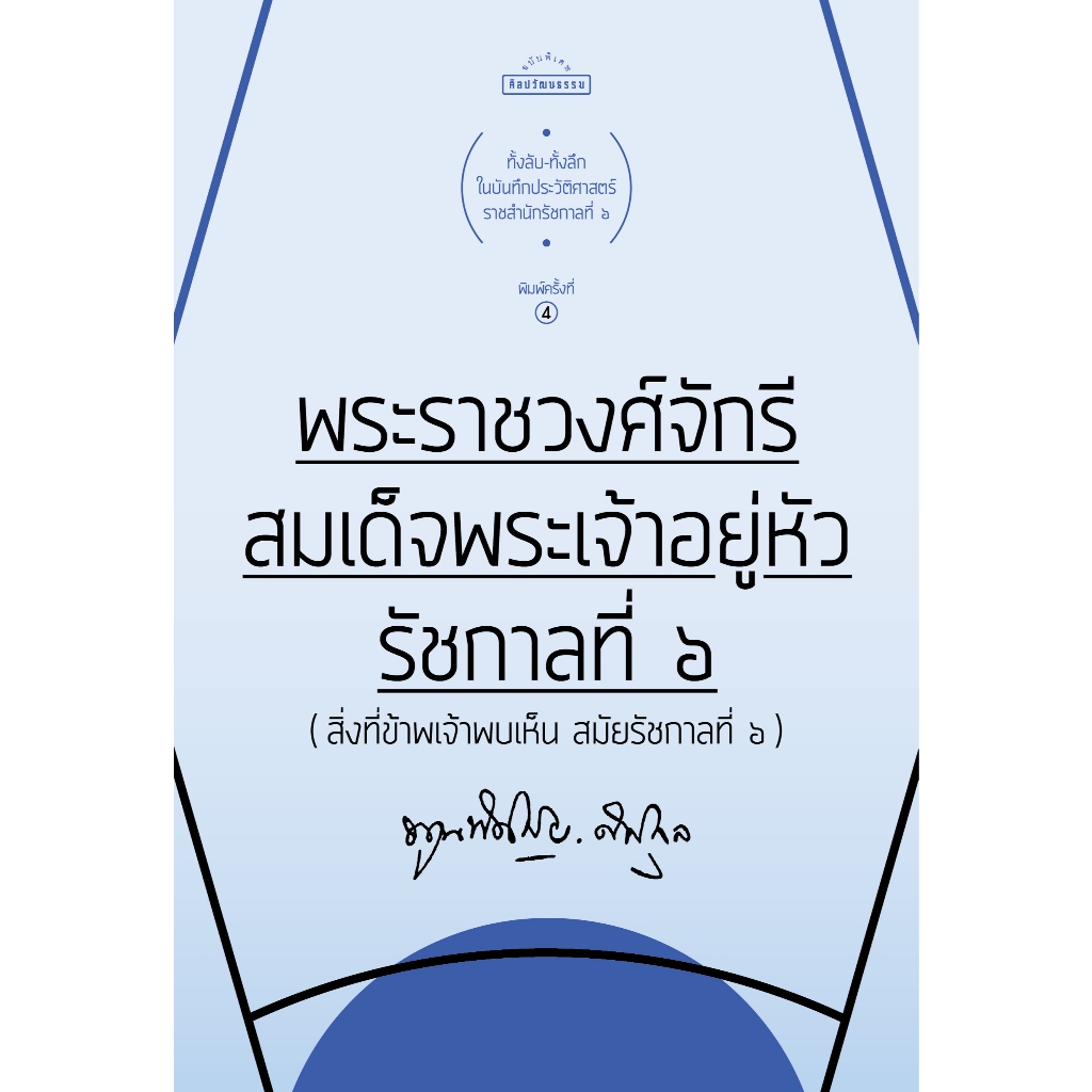 พระราชวงศ์จักรี สมเด็จพระเจ้าอยู่หัวรัชกาลที่ 6 (สิ่งที่ข้าพเจ้าพบเห็น สมัยรัชกาลที่ 6) สำนักพิมพ์มติชน Matichonbook