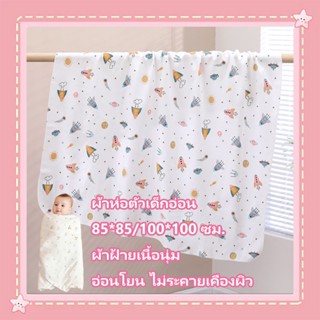 ผ้าห่อตัวเด็กแรกเกิด ผ้าห่ม  85*85 ซม. ผ้าเช็ดตัว ผ้าฝ้าย เน…