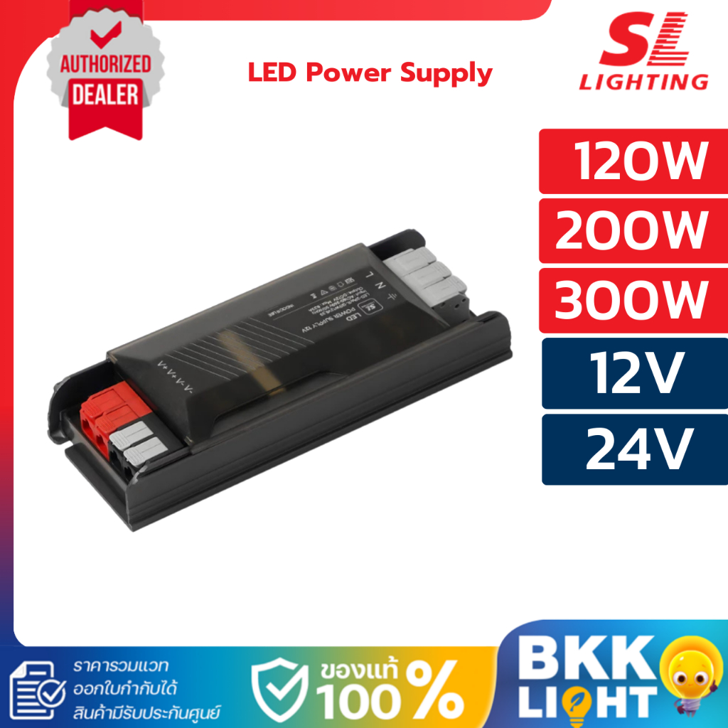 SL LIGHTING หม้อแปลง LED Power Supply 12V/24V สำหรับไฟเส้น 120W, 200W, 300W ประกันศูนย์