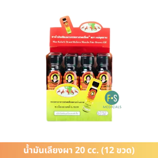 (ยกกล่อง) น้ำมันแม่กุหลาบ น้ำมันเขียวเสลดพังพอน น้ำมันเลียงผา น้ำมันเหลืองสูตรไพล ขนาด 3 / 20 cc. (12 ขวด)