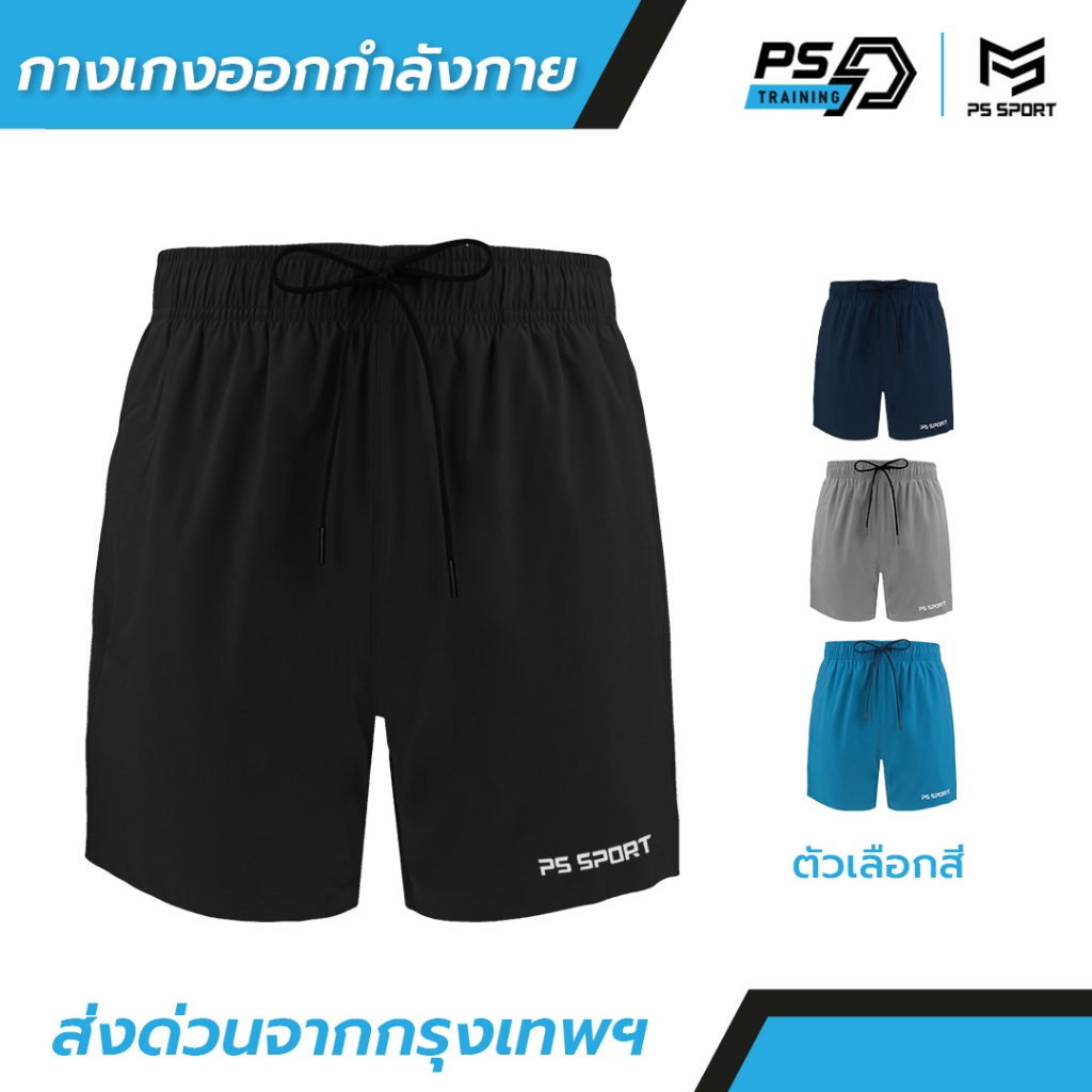 กางเกงออกกำลังกายขาสั้น PS SPORT ผู้ชายผู้หญิง กีฬา เดิน วิ่ง เล่นเวท