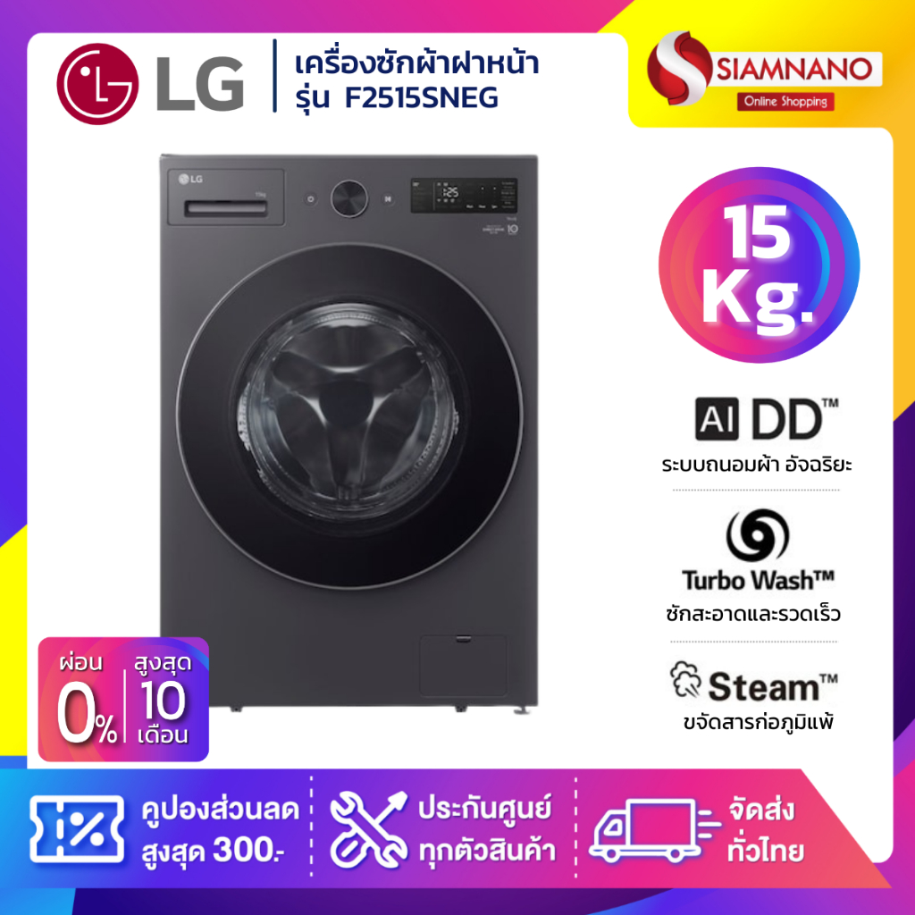 เครื่องซักผ้าฝาหน้า LG Inverter ระบบ AI DD รุ่น F2515SNEG ขนาด 15 Kg (รับประกันนาน 10 ปี)