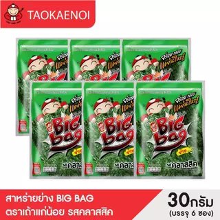 เถ้าแก่น้อย - สาหร่ายย่าง Big Bag รสคลาสสิค 30 กรัม (แพ็ค 6 ซอง)