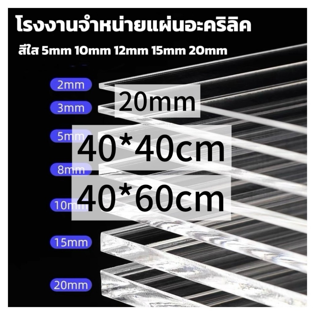 แผ่นอะคริลิคใส  20 mm  40*40cm  40*60cm (หักต้องการขนาดอื่นแชททางร้านได้เลยนะค่ะ)  *กว้างยาวอาจขึ้นลง0.2ซม.นะคะ*