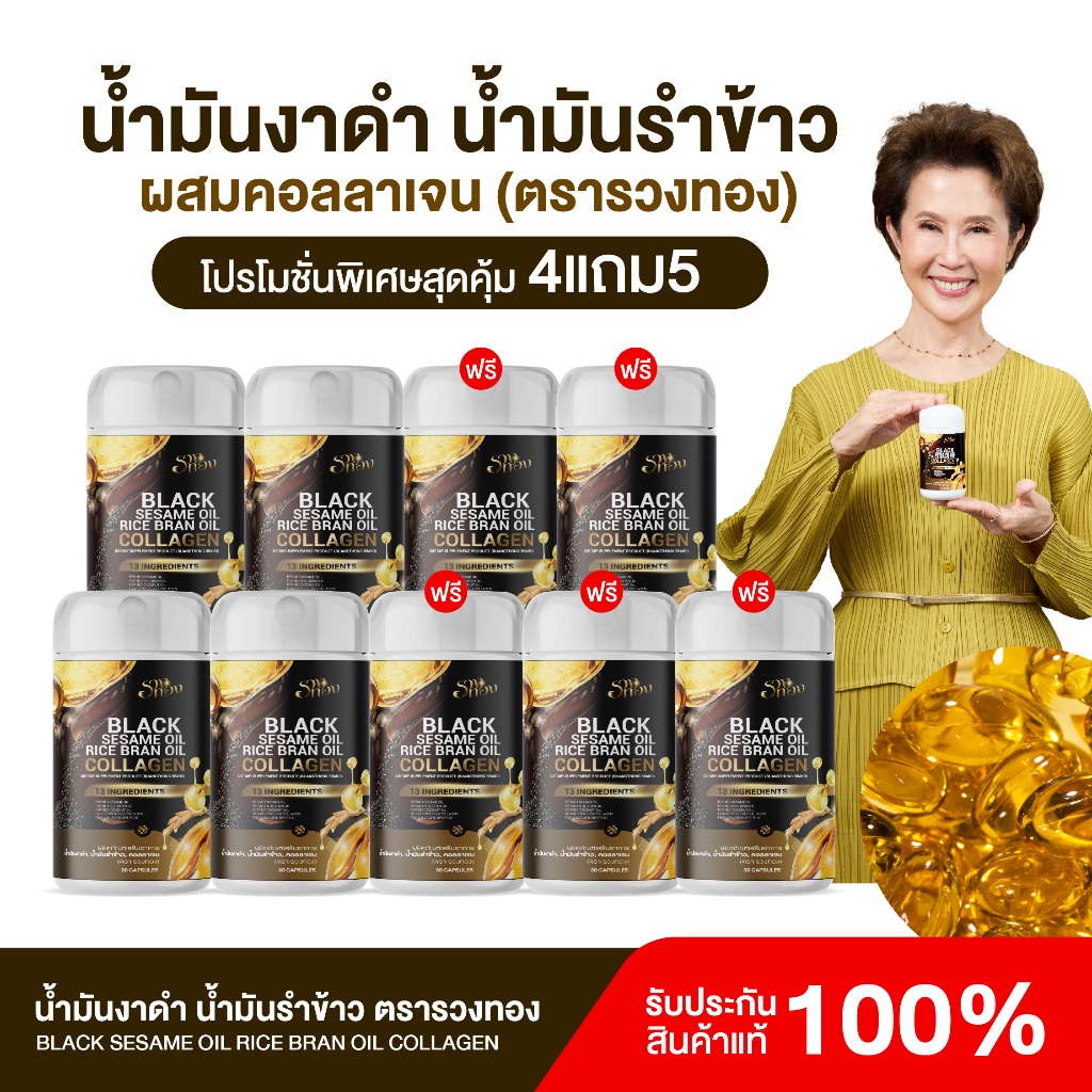 {4แถม5}  รวงทองน้ำมันงาดำ น้ำมันรำข้าวผสมคอลลาเจน ตราRuangthong 1กป(30เม็ดซอฟเจล) สารสกัด13ชนิด พร้อมส่ง+ส่งฟรี