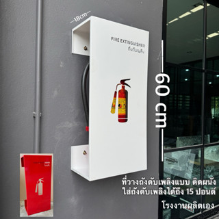 ที่วางถังดับเพลิง ฐานวางถังดับเพลิง ติดผนัง พร้อมส่ง🧯🔥🔥🔥