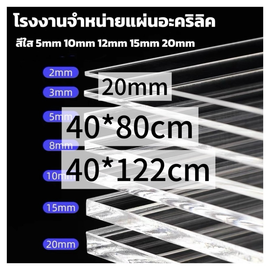 แผ่นอะคริลิคใส  20 mm  40*80cm  40*122cm (หักต้องการขนาดอื่นแชททางร้านได้เลยนะค่ะ)  *กว้างยาวอาจขึ้นลง0.2ซม.นะคะ* ราคา ถูกที่สุด ดีลบีเคเค