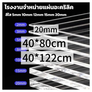 แผ่นอะคริลิคใส  20 mm  40*80cm  40*122cm (หักต้องการขนาดอื่น…