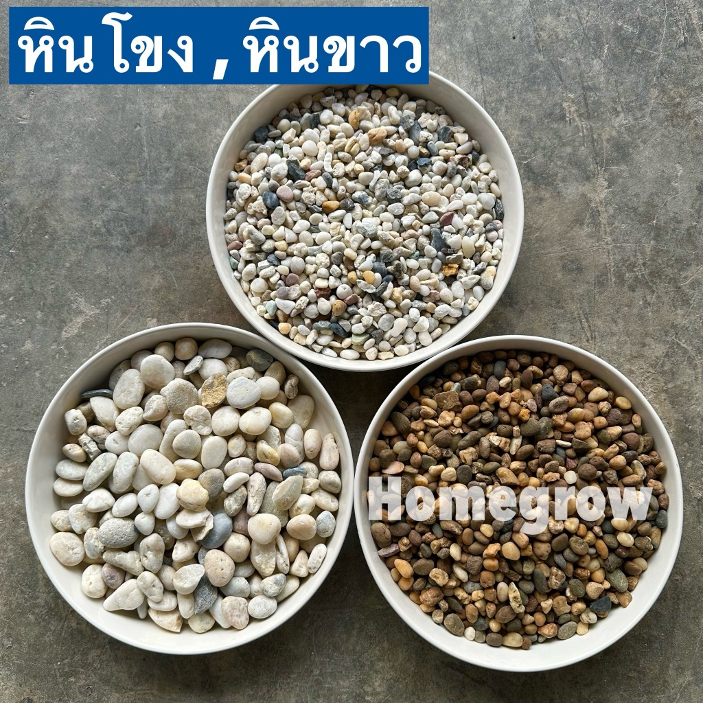 หินโรยหน้ากระถาง หิน แกลบขาว แกลบโขง หินตู้ปลา หินแคคตัส หินแม่น้ำ ธรรมชาติ