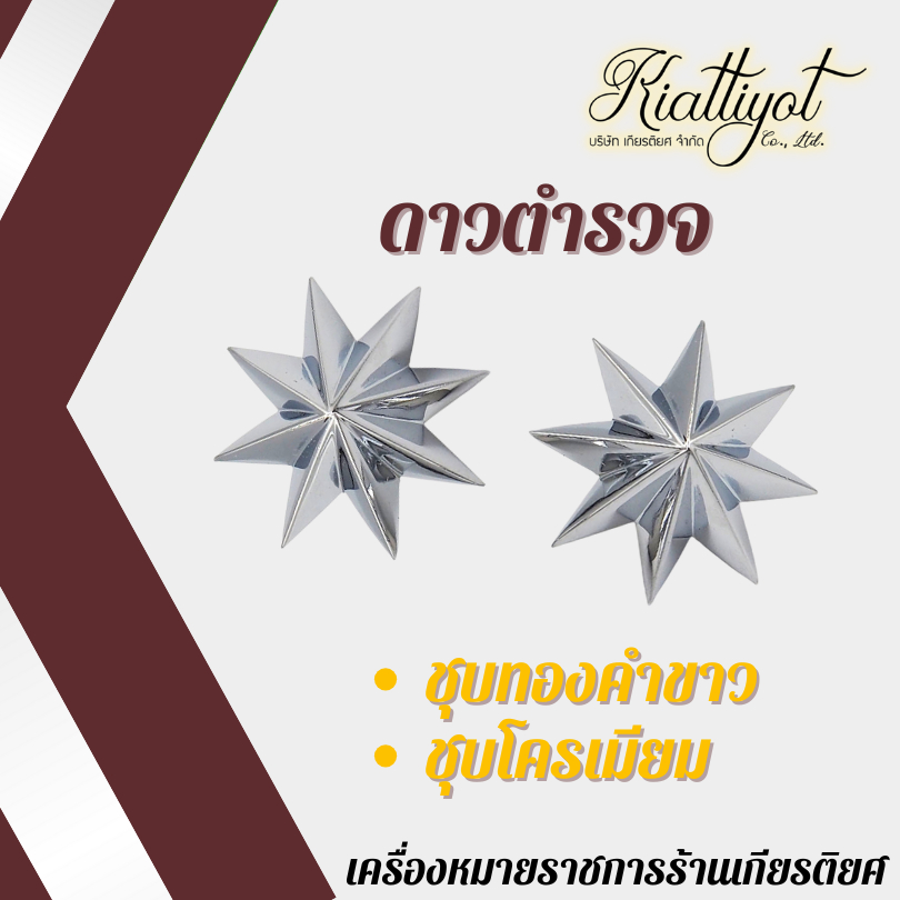 ดาวตำรวจ ติดยศนายร้อยตำรวจ ร้อยตรี ร้อยโท ร้อยเอก