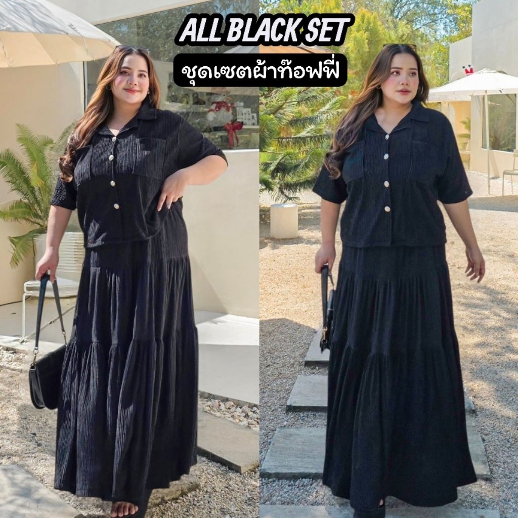 All Black set ชุดเซ็ตสีดำ ผ้าท๊อฟฟี่ เสื้อเชิ๊ต+กระโปรงยาว อก 40-66 นิ้ว