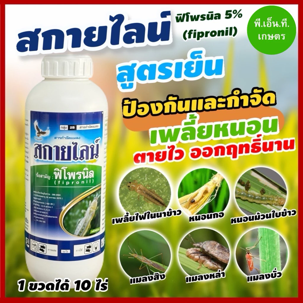 สกายไลน์ (ฟิโพนิล 5%) 1 ลิตร กำจัดเพลี้ย หนอน