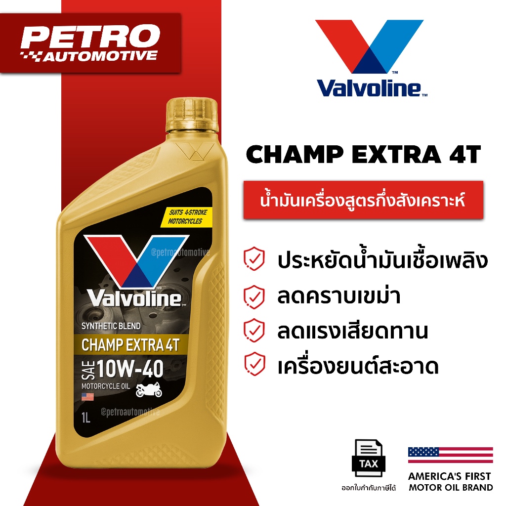 Valvoline Champ Extra 4T SAE10W-40 ขนาด 1 ลิตร น้ำมันเกรดกึ่งสังเคราะห์สำหรับรถจ