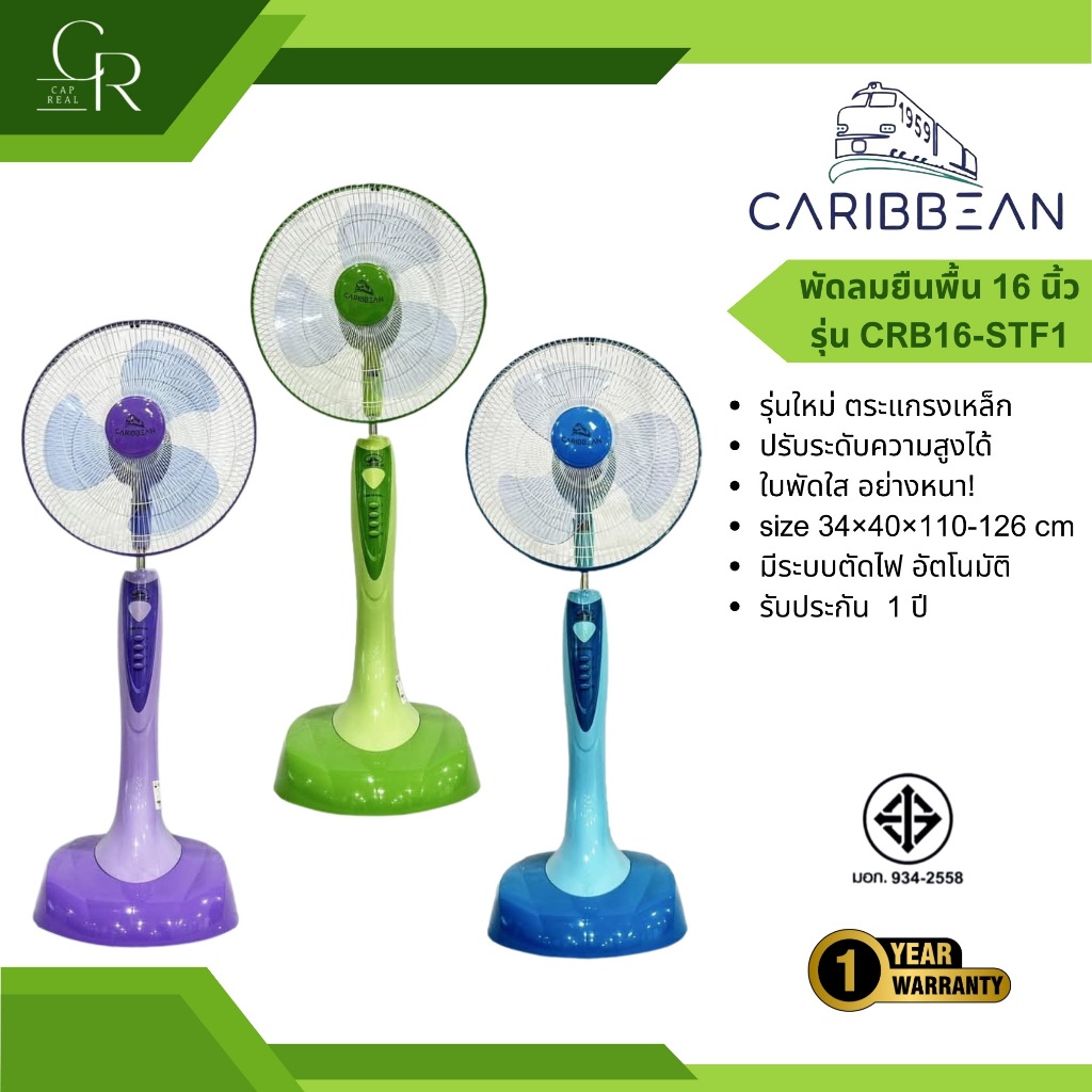 CARIBBEAN พัดลม สไลด์ ยืนพื้น ปรับระดับ คาริเบียน ตั้งพื้น 16 นิ้ว รุ่น CRB16-STF1