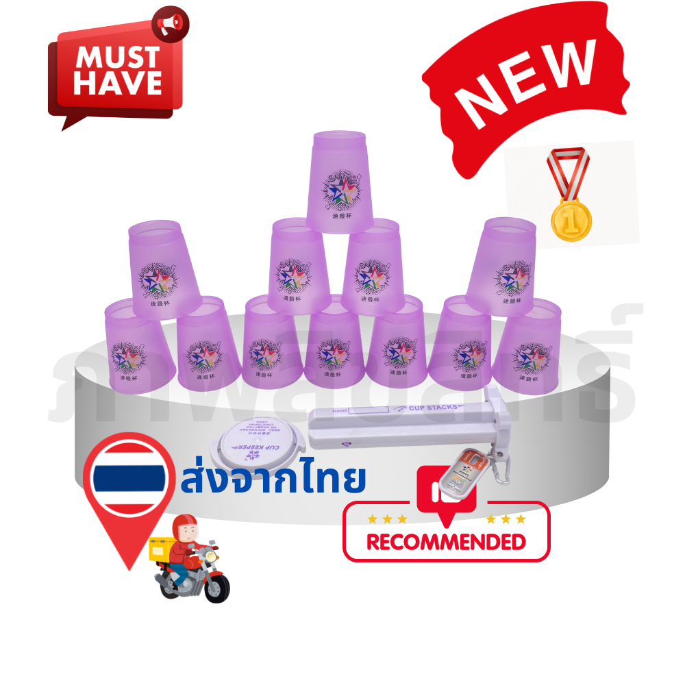 แก้วสแต็ค12 ใบ  speed stack cups คุณระดับแข่งขัน stacking cups แบบโปร professional cups ของเล่นเสริม