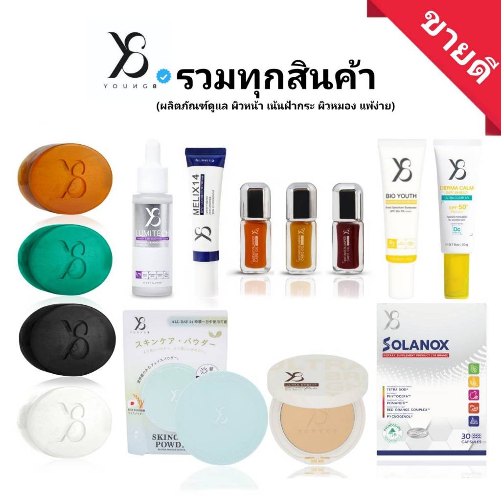[Y8 รวมทุกโปร] สบู่Y8/ Melix14 /ลิปY8 เซรั่มLumitech /กันแดดY8 /เจลล้างสิวY8 /แป้งY8 / มีส่งด่วน