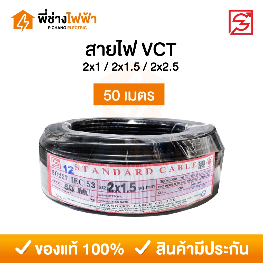 STANDARD สายไฟ VCT IEC53 2x1 / 2x1.5 / 2x2.5 SQ.MM. ยาว 50 เมตร สายVCT สายอ่อน2แกน
