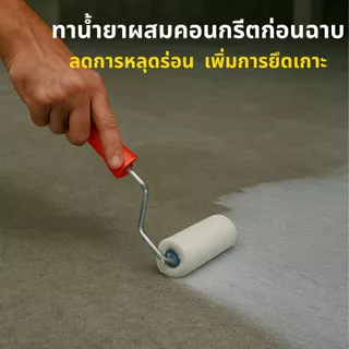 STRONG COAT น้ำยาประสานคอนกรีต สูตรเข้มข้น | เพิ่มแรงยึดเกาะ ปูนเก่า-ใหม่ ซ่อมพื้น ฉาบต่อเติม 1/3/5 KG