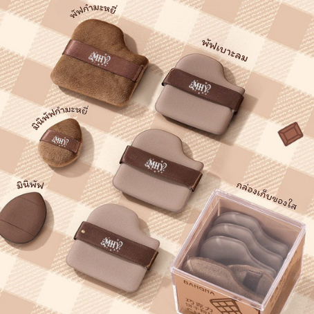 ชุดพัฟแต่งหน้าช็อกโกแลต 6 ชิ้น ขนาดมินิ ไม่กินแป้ง     MHY008