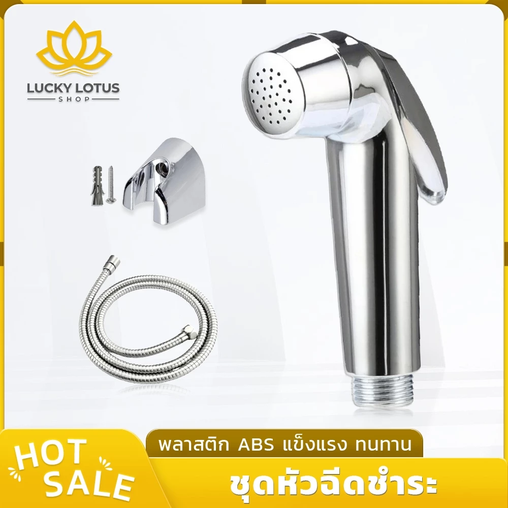LUCKYLOTUS หัวฉีดชำระในห้องน้ำ ชุดสายฉีดชำระชุบโครเมี่ยมครบชุด แข็งแรงทนทาน ใช้งานสะดวก ติดตั้งง่าย