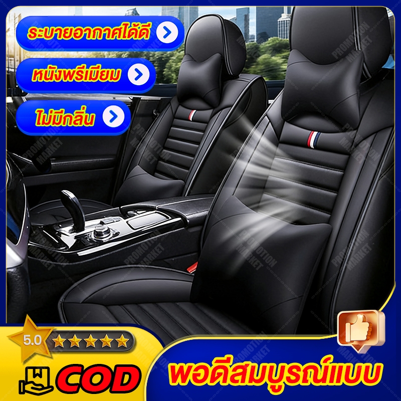 ⏰จำกัดเวลา⏰Promotion Market หุ้มเบาะรถยนต์ หน้า+หลังครบเซ็ต หนังPU🚗สำหรับรถทุกคัน✅ใส่สบาย💺กันน้ำ+กันแดด🌞ส่วนลด 50%!