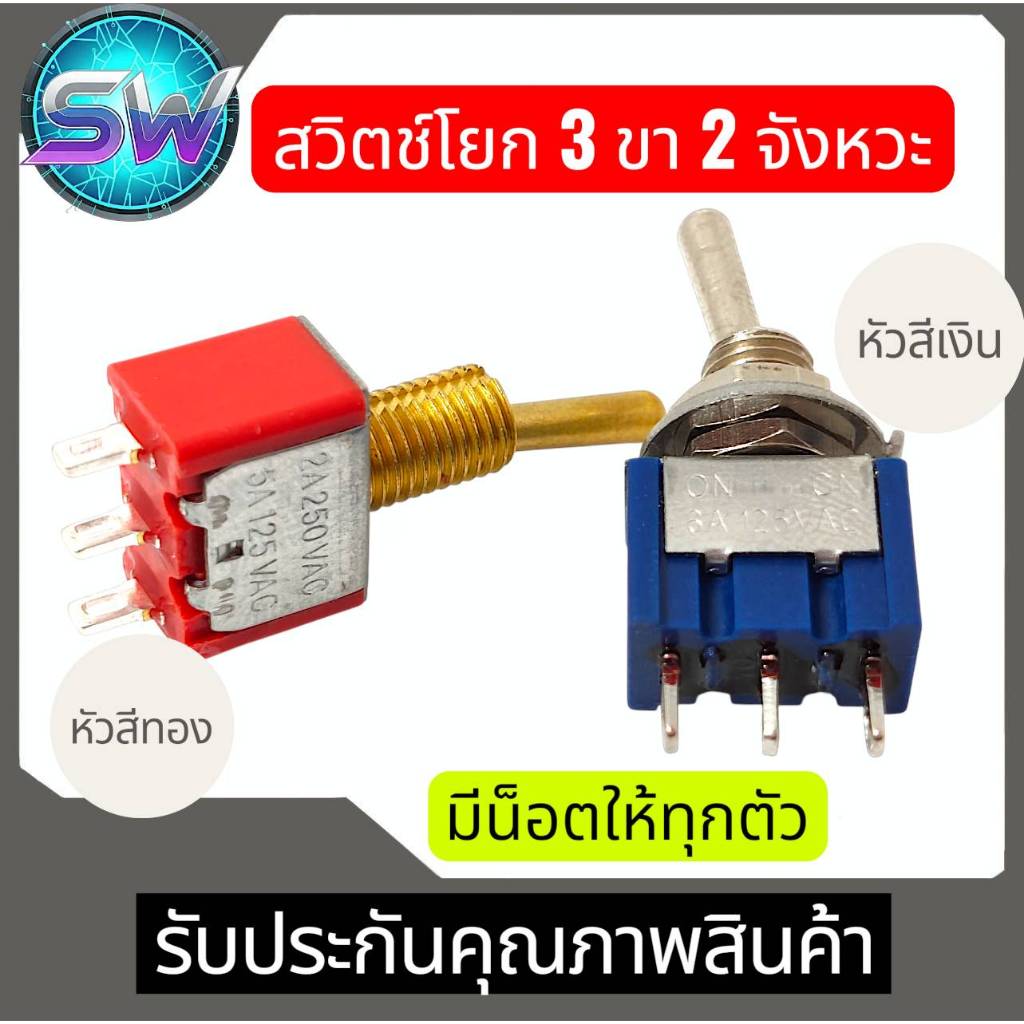 สวิตช์โยก3ขา2จังหวะ(no-off)