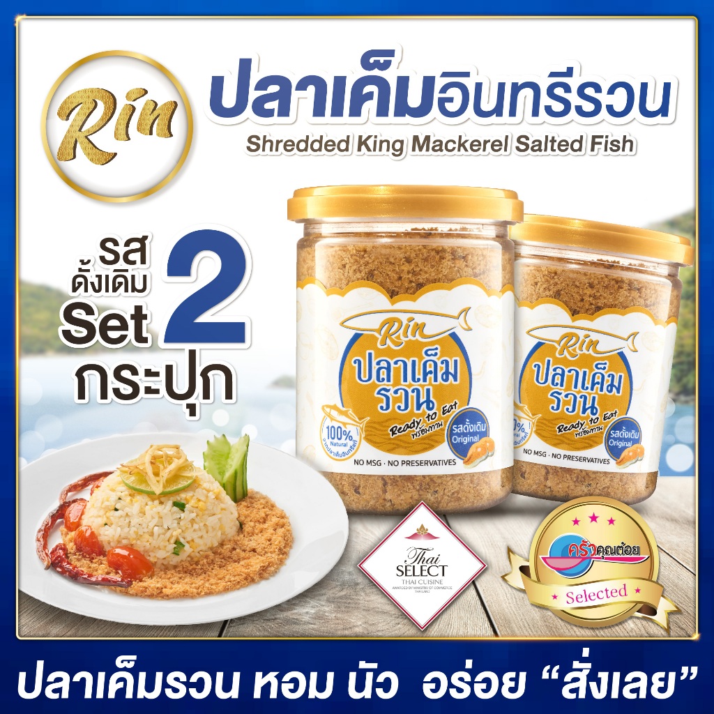 Rin ปลาเค็มรวน เซ็ท2 กระปุก รสดั้งเดิม กป ละ100กรัม ไม่เผ็ดเด็กทานได้ ฟินๆ สะดวก ง่าย ไม่ต้องทอดเอง ไร้ผงชูรส&สารกันเสีย