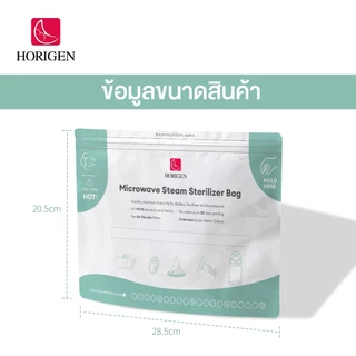 [ส่งทันที] HORIGEN ถุงนึ่งฆ่าเชื้อขวดนม ถุงอบฆ่าเชื้อไมโครเวฟ ใช้ซ้ำได้ ฆ่าเชื้อ 99.9% ใน 3 นาที