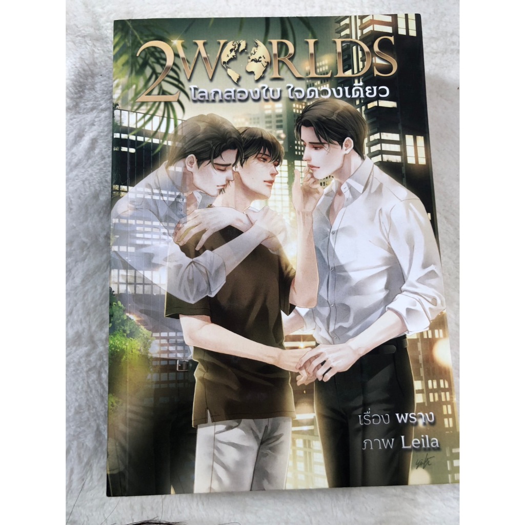 2 Worlds: โลกสองใบ ใจดวงเดียว. เล่ม1