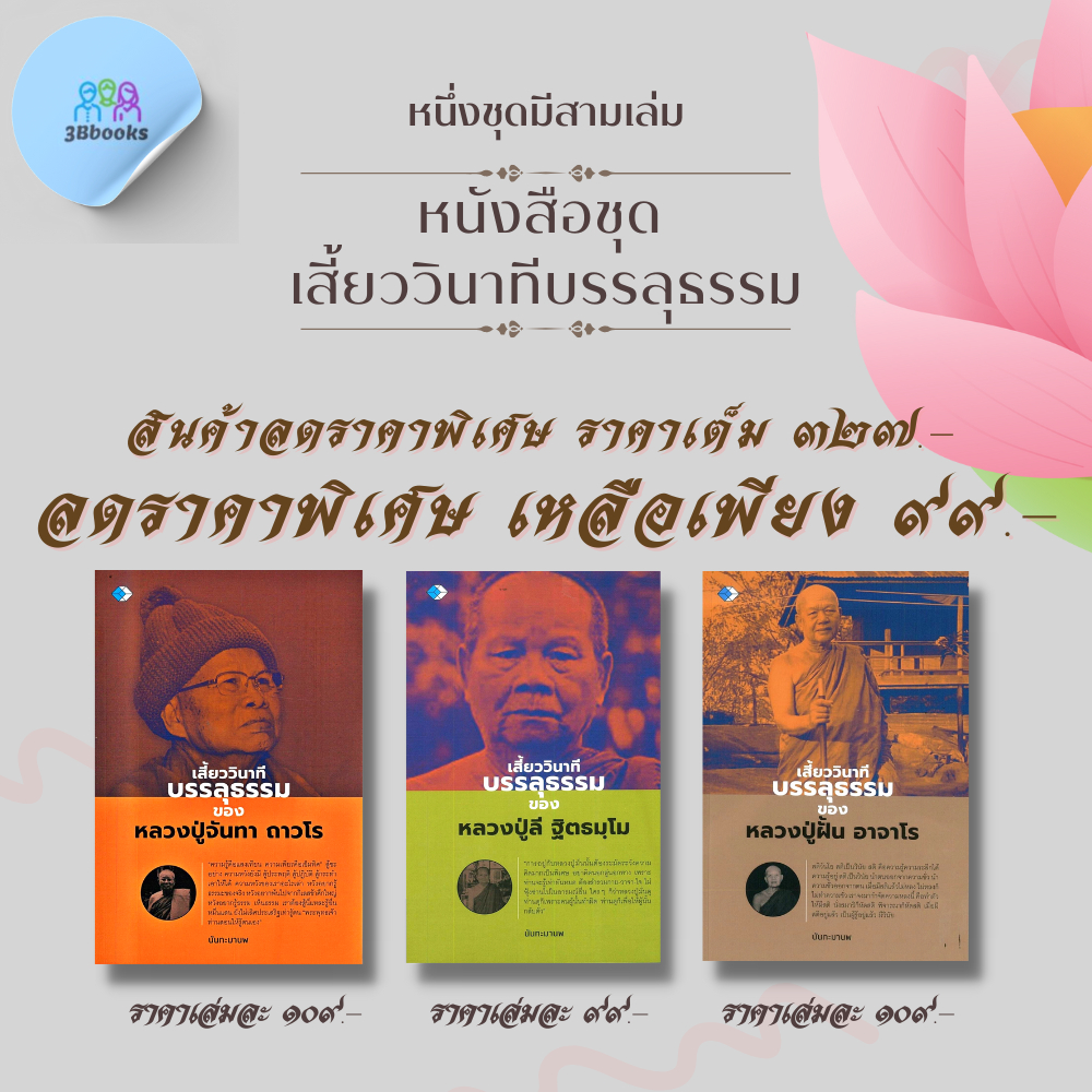 หนังสือชุด เสี้ยววินาทีบรรลุธรรม : ธรรมมะ ศาสนาพุทธ ธรรมะกับชีวิตประจำวัน หลักธรรมคำสอน