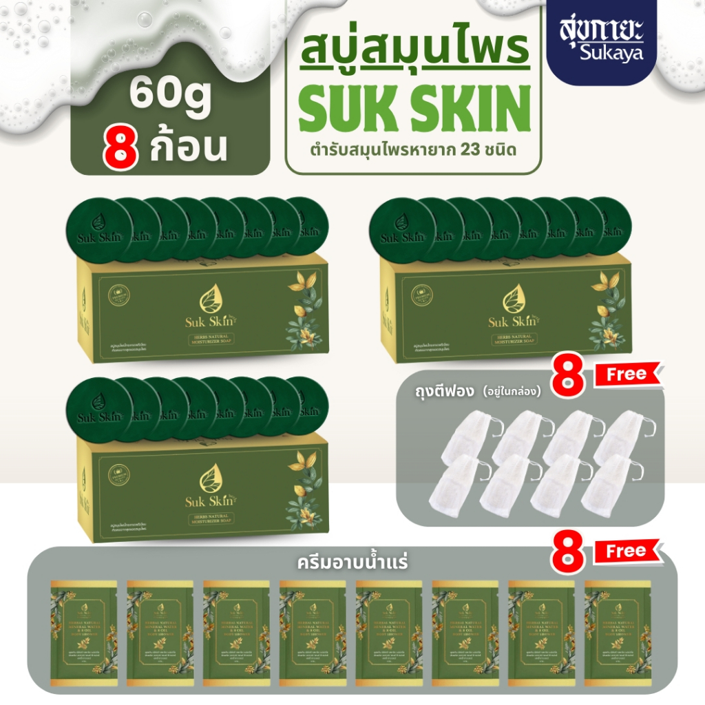 Suk skin สบู่สมุนไพร ขนาด 60 กรัม 8 ก้อน ( 3 แพ็ค ฟรี! ถุงตีฟอง 8ชิ้น และครีมอาบน้ำแร่  8 ซอง ) สูตรเย็น ดับกลิ่นกาย