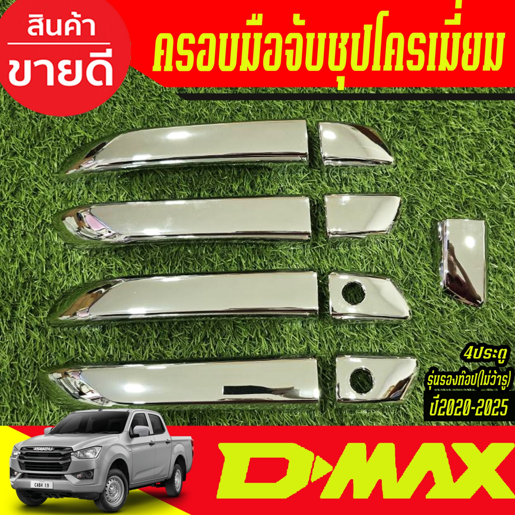 ครอบมือจับประตู รุ่น 4ประตู ตัวรองท๊อป ชุปโครเมี่ยม ISUZU D-MAX DMAX 2020 2021 2022 2023 2024 2025  ใส่ร่วมกันได้