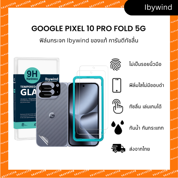 ฟิล์ม Google Pixel 10 Pro Fold 5G ฟิล์มกระจก ibywind ของแท้ พร้อมฟิล์มหลัง + กันเลนส์กล้อง (ส่งไว)