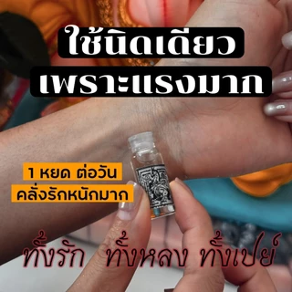 น้ำมันม้าเสพนางสาริกา แรงมาก คละสี แดง ขาวทอง(เสริมเสน่ห์เรียกคนรัก)